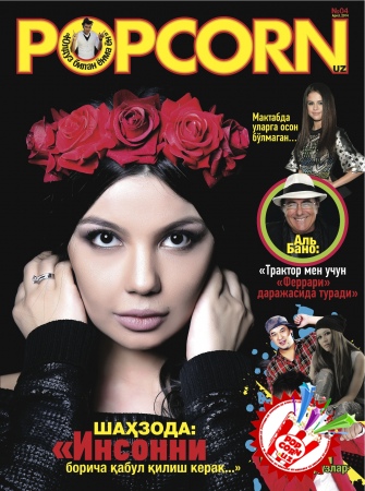 “POPCORN” ЖУРНАЛИНИНГ 4-СОНИ НАШРДАН ЧИҚДИ