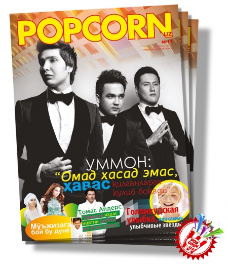 “POPCORN” журнали сизни ёрқин лаҳзаларга етаклайди