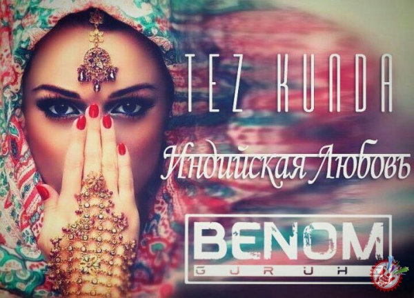 \"Индийская любовь\" тез кунда