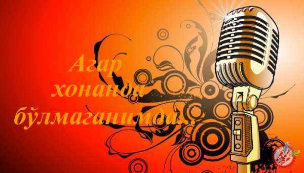 Агар хонанда бўлмаганимда...