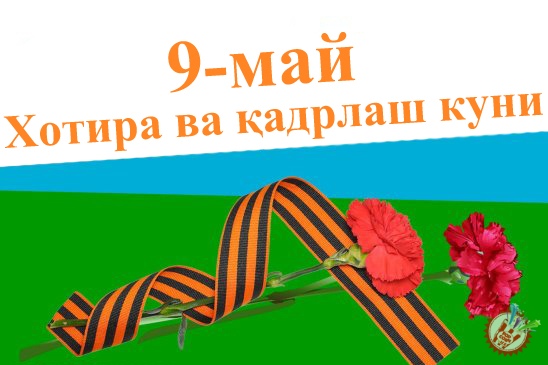 Латофатли Лоладан Хотира ва қадрлаш кунига бағишланган туҳфа “Журавли”