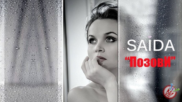 Саиданинг янги таронасини қарши олинг - \"Позови\"