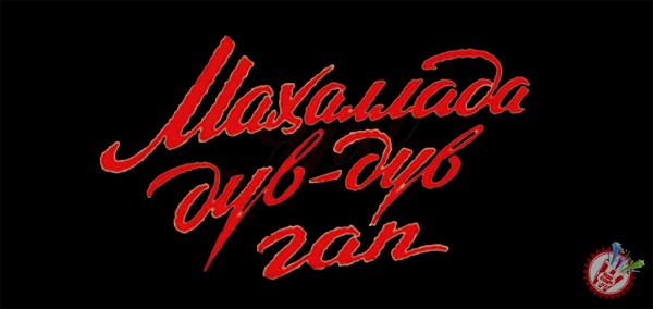 “Яна маҳаллада дув-дув гап” халқимизга баҳорий туҳфа