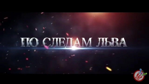 \"Арслон изидан\" фильми рус тилида тақдим этилади.