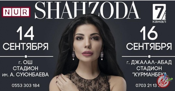 Шаҳзода Қирғизистонда концерт дастури билан меҳмон бўлади
