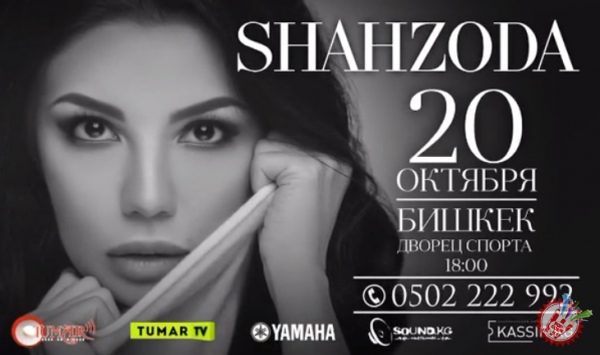 Шаҳзода Бишкекда концерт дастурини тақдим этади