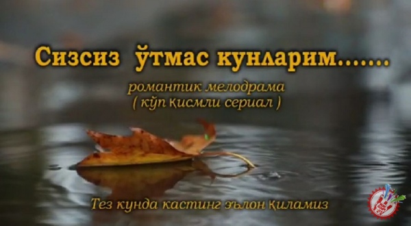 \"Сизсиз ўтмас кунларим\" романтик мелодрамма тез кунда