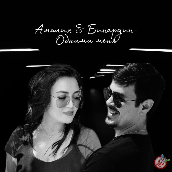 Амалия ва Бинардиндан кутилмаган дуэт