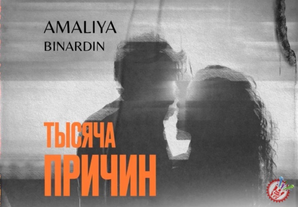 Амалия ва Бинардиндан навбатдаги дуэт